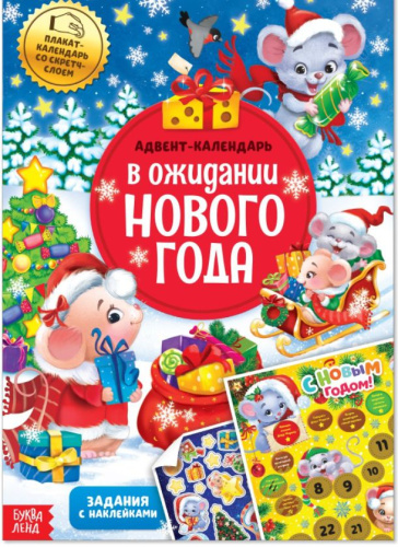 Книжка с наклейками "Адвент-календарь. В ожидании нового года", 20 стр.