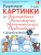 Разрезные картинки для формирования элементарных математематических представлений у дошкольников 5-6 лет Разрезные картинки для формирования элементарных математематических представлений у дошкольников 5-6 лет