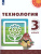 Технология 3 класс. Учебник. ФГОС. УМК "Перспектива"
