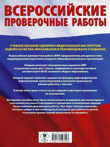ВПР. Русский язык. Большой сборник тренировочных вариантов проверочных работ для подготовки 7 класс