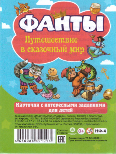 Настольная игра "Фанты. Путешествие в сказочный мир". Карточки с интересными заданиями для детей