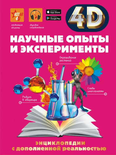 Научные опыты и эксперименты / 4DЭнцДопРеальность
