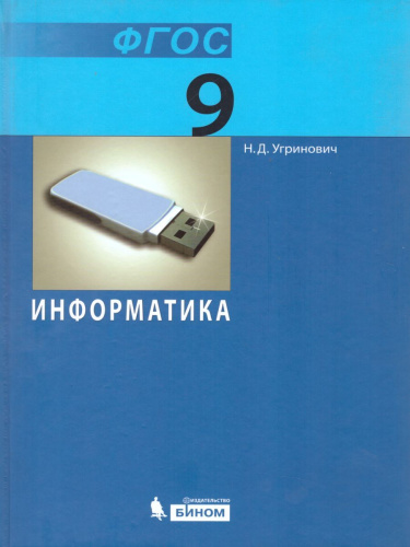 Информатика 9 класс. Учебник. ФГОС