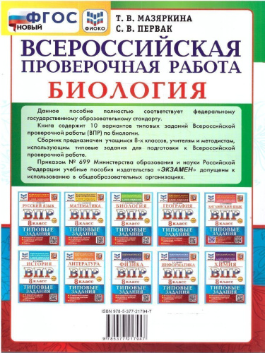 ВПР Биология 8 класс. 10 типовых вариантов