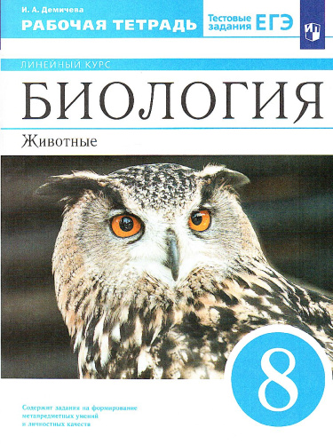 Биология 8 класс. Рабочая тетрадь