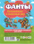 Настольная игра "Фанты. Путешествие в сказочный мир". Карточки с интересными заданиями для детей Настольная игра "Фанты. Путешествие в сказочный мир". Карточки с интересными заданиями для детей