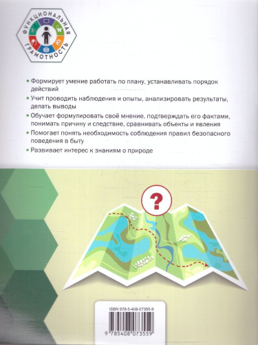 Естественно-научная грамотность 2кл. Окружающий мир: тетрадь-тренажёр/ФуГ (Вако)