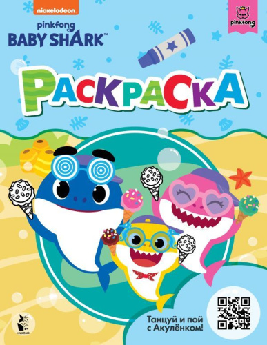 Раскраска Baby Shark (голубая) Baby Shark