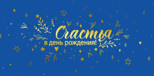 Конверт для денег на склейке. Счастья в День рождения! КДС2-16029