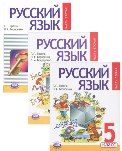 Русский язык 5 класс. Учебник в 3-х частях