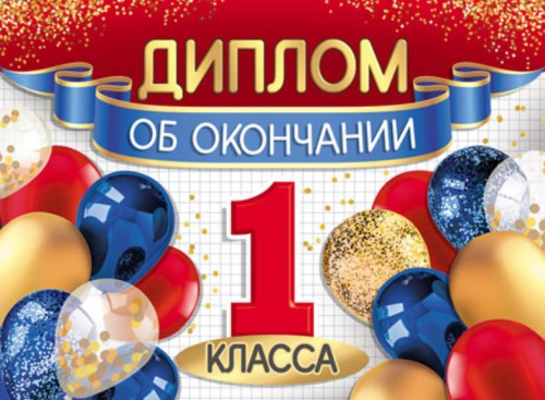 Диплом об окончании 1 класса. Двойной