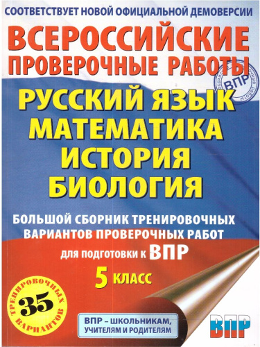 ВПР Русский язык. Математика. История. Биология 5 кл. Большой сборник тренировочных вариантов проверочных работ