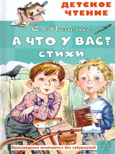А что у вас? Стихи. Детское чтение