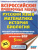 ВПР Русский язык. Математика. История. Биология 5 кл. Большой сборник тренировочных вариантов проверочных работ