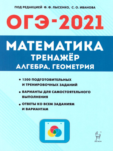 ОГЭ-2021 Математика 9 класс. Тренажер для подготовки к экзамену. Алгебра, Геометрия
