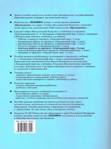 Окружающий мир 2 класс. Зачетные работы. ФГОС НОВЫЙ