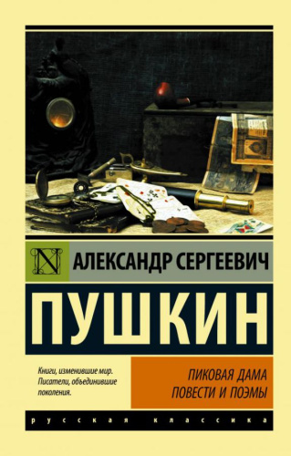 Пиковая дама / ЭксклюзивКласРус