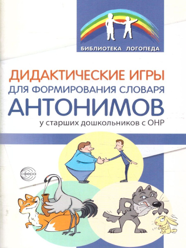 Дидактические игры для формирования словаря антонимов у старших дошкольников с ОНР