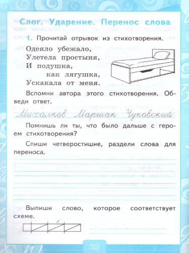 Русский язык 2 класс. Рабочая тетрадь. Часть 1. ФГОС