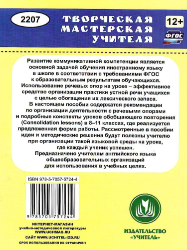 Английский язык 8-11 классы: конспекты уроков. Развитие коммуникативных компетенций.