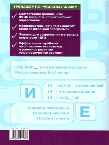 Тренажёр по Русскому языку 10-11 класс. Орфография. ФГОС
