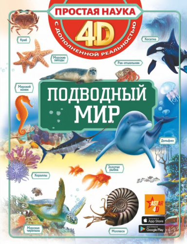 Подводный мир /Простая наука 4D