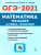 ОГЭ-2021 Математика 9 класс. Тренажер для подготовки к экзамену. Алгебра, Геометрия