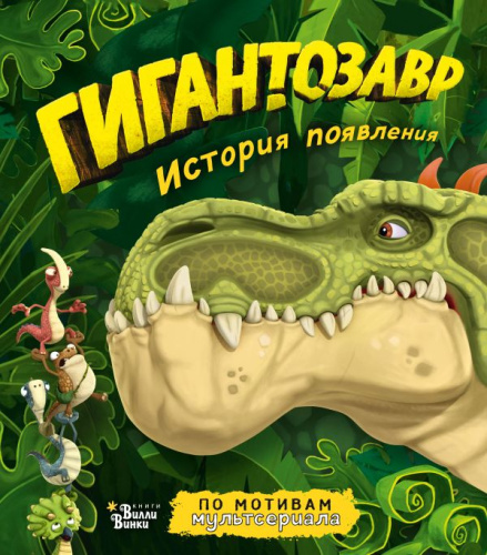 Гигантозавр. История появления / Гигантозавр
