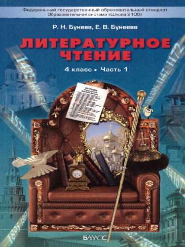 Литературное чтение 4 класс. В океане света. Учебник. В 2-х частях. Часть 1. ФГОС