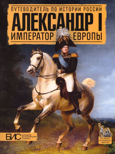 Александр I. Император Европы