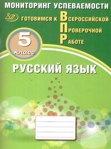 Русский язык 5 класс. Мониторинг успеваемости. Готовимся к ВПР