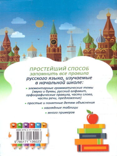 Русский язык. Все правила