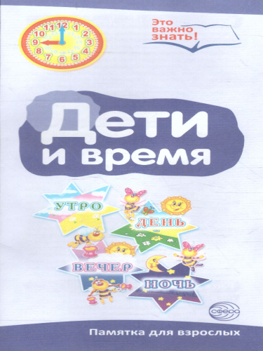 Ширмочки информационные. Дети и время (с карманом и карточками)