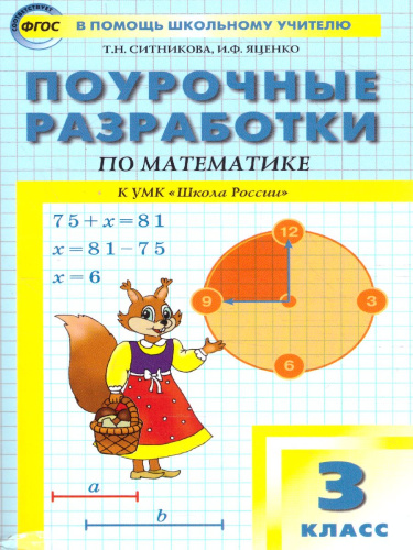 Поурочные разработки по Математике 3 класс. К УМК Моро (Школа России). ФГОС