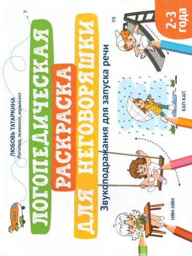 Логопедическая раскраска для неговоряшки:звукоподражания для запуска речи