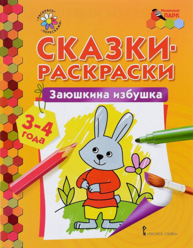 Сказки-раскраски. Заюшкина избушка 3-4 года
