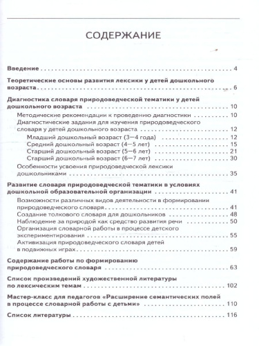 Развитие речи дошкольников. Природоведческая лексика. Методическое пособие.