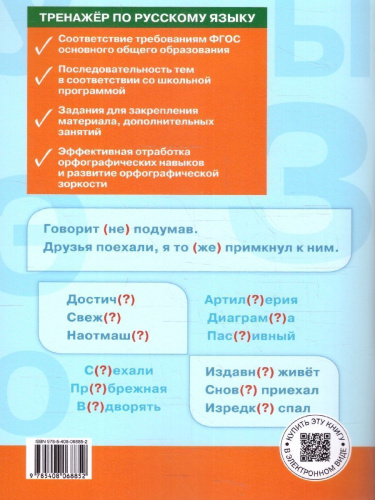 Тренажёр по русскому языку 7 класс. Орфография