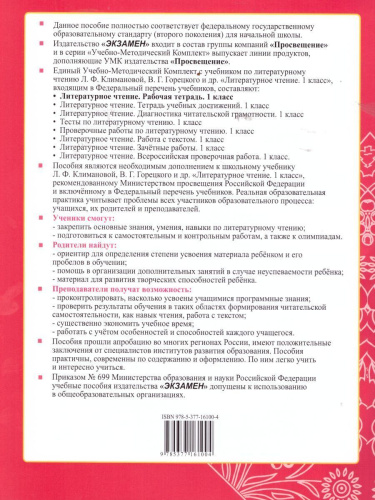 Литературное чтение 1 класс. Рабочая тетрадь. Часть 1. ФГОС
