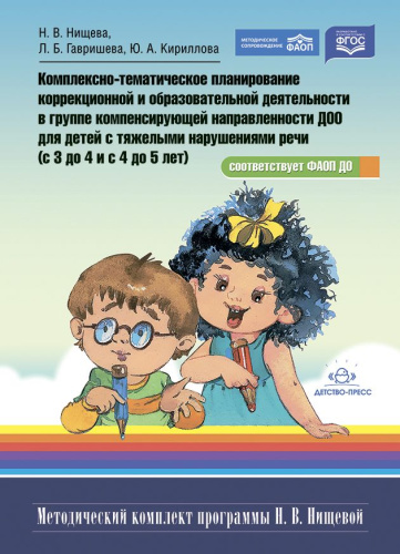 Комплексно-тематическое планирование коррекционной и образовательной деятельности в группе компенсирующей направленности ДОО для детей с тяжелыми нарушения