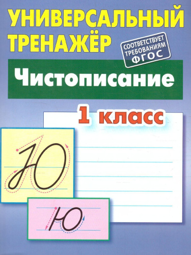 Универсальный тренажёр. Чистописание. 1 класс