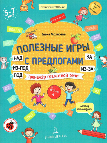 Мохирева Полезные игры с предлогами НАД, ПОД, ИЗ-ПОД, ЗА, ИЗ-ЗА.