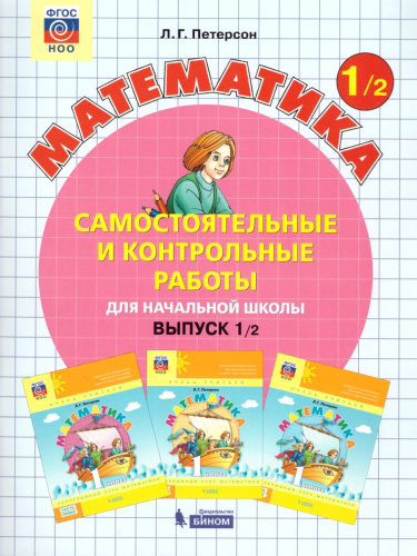 Математика 1 класс. Самостоятельные и контрольные работы в 2-х частях. Выпуск 1. Часть 2. ФГОС