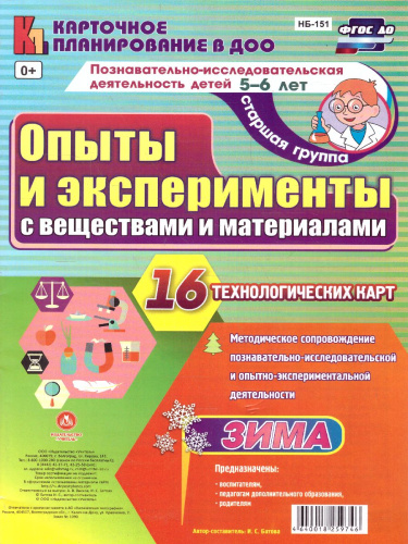 Познавательно-исследовательская деятельность детей. Опыты и эксперименты с веществами и материалами. Зима. Старшая группа 16 карт