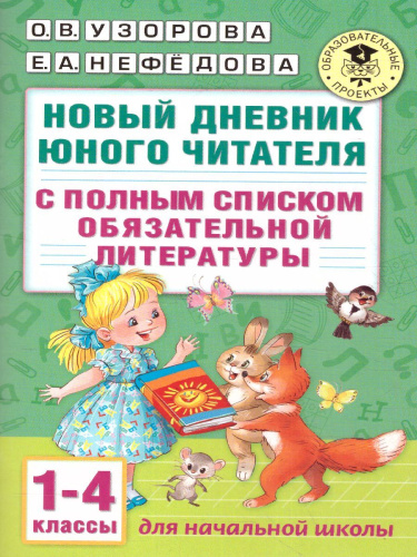 Новый дневник юного читателя с полным списком полной обязательной литературы 1-4 классы