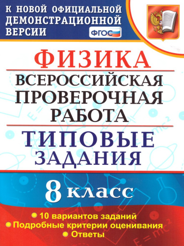 ВПР Физика 8 класс. 10 вариантов. Типовые задания. ФГОС