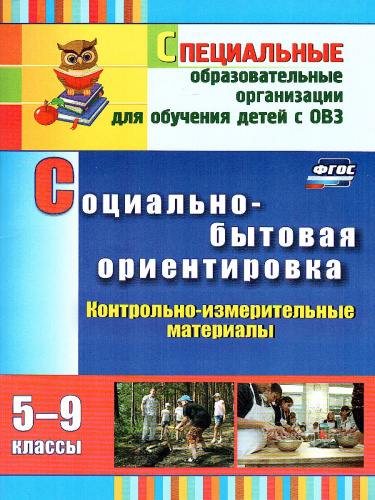 Социально-бытовая ориентировка 5-9 класс. Контрольно-измерительные материалы: вариативные тестовые задания