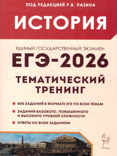 ЕГЭ-2026 История. Тематический тренинг