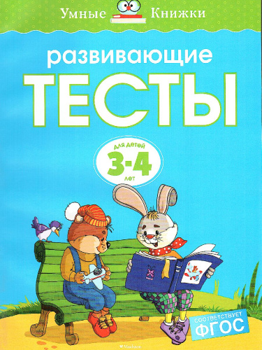Развивающие тесты 3-4 года