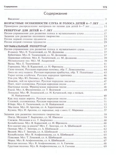 Вместе с музыкой. Учим петь детей 6-7 лет. Песни и упражнения для развития голоса. ФГОС